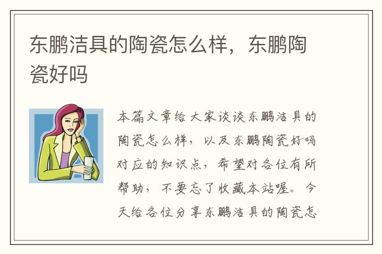 东鹏洁具的陶瓷怎么样，东鹏陶瓷好吗