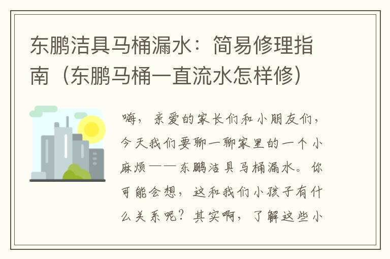 东鹏洁具马桶漏水：简易修理指南（东鹏马桶一直流水怎样修）