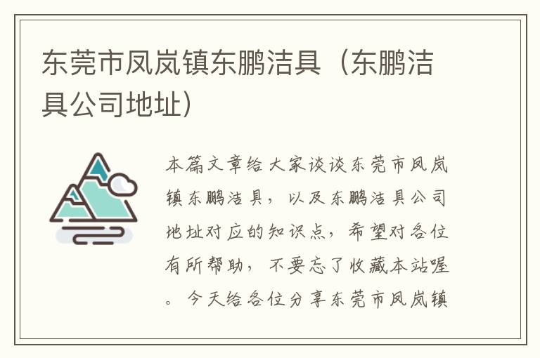 东莞市凤岚镇东鹏洁具（东鹏洁具公司地址）