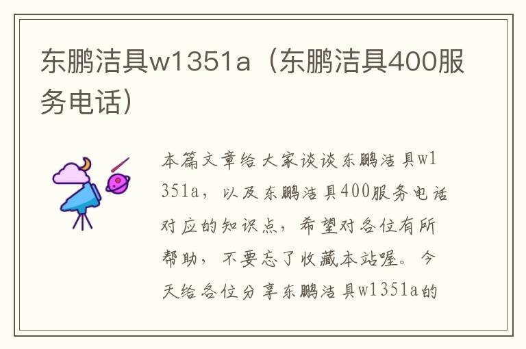 东鹏洁具w1351a（东鹏洁具400服务电话）