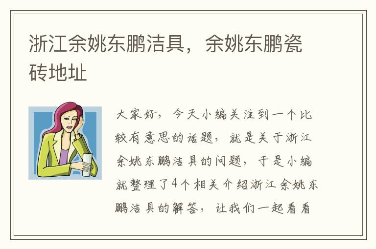 浙江余姚东鹏洁具，余姚东鹏瓷砖地址