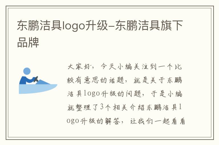 东鹏洁具logo升级-东鹏洁具旗下品牌