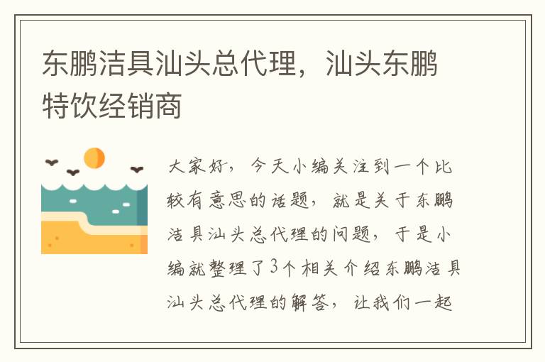 东鹏洁具汕头总代理，汕头东鹏特饮经销商