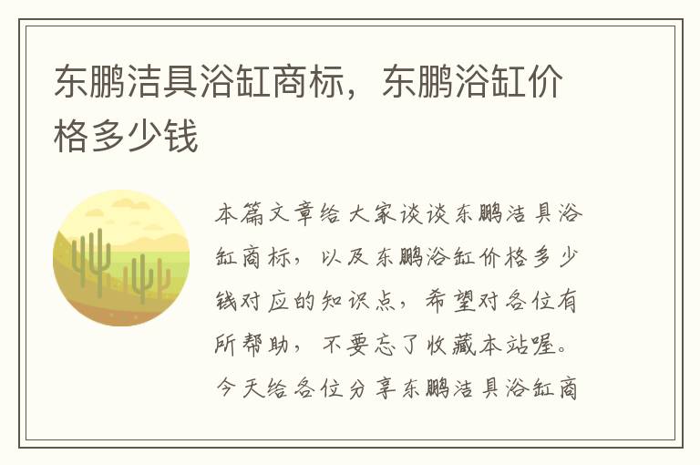 东鹏洁具浴缸商标，东鹏浴缸价格多少钱