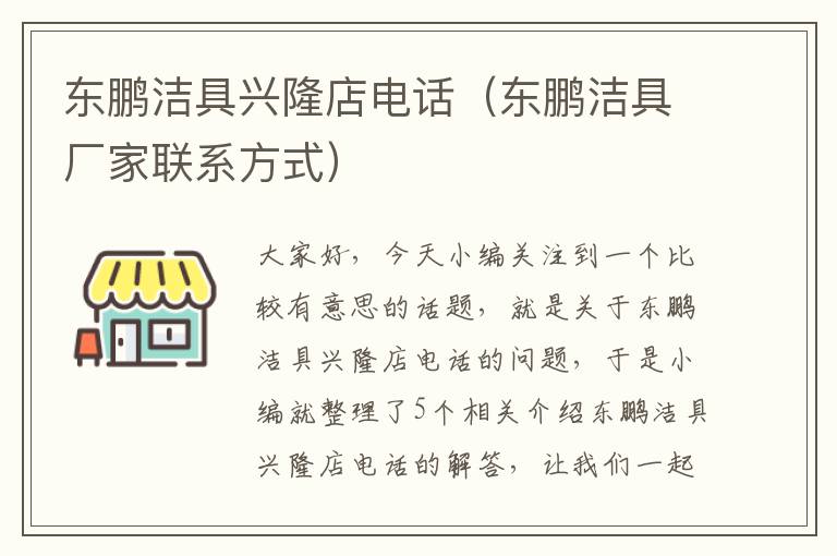 东鹏洁具兴隆店电话（东鹏洁具厂家联系方式）