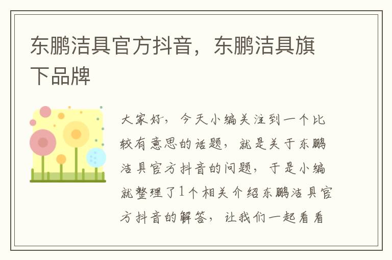 东鹏洁具官方抖音，东鹏洁具旗下品牌