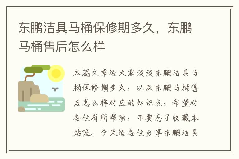 东鹏洁具马桶保修期多久，东鹏马桶售后怎么样