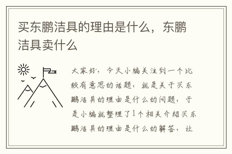 买东鹏洁具的理由是什么，东鹏洁具卖什么