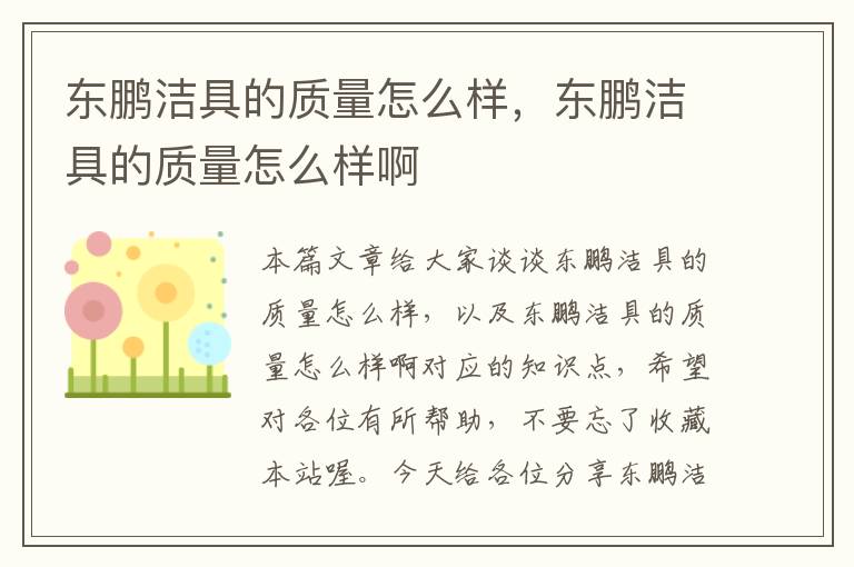 东鹏洁具的质量怎么样，东鹏洁具的质量怎么样啊