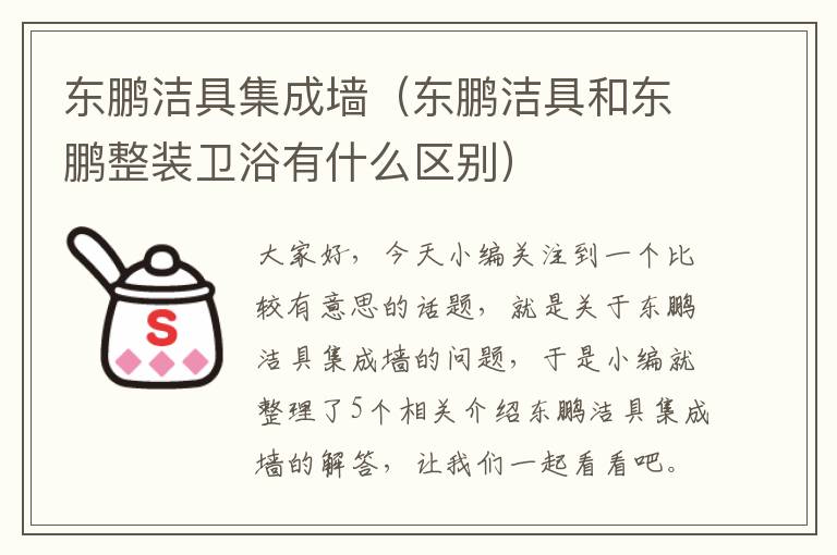 东鹏洁具集成墙（东鹏洁具和东鹏整装卫浴有什么区别）