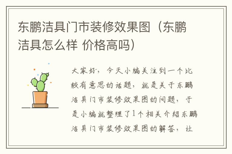 东鹏洁具门市装修效果图（东鹏洁具怎么样 价格高吗）