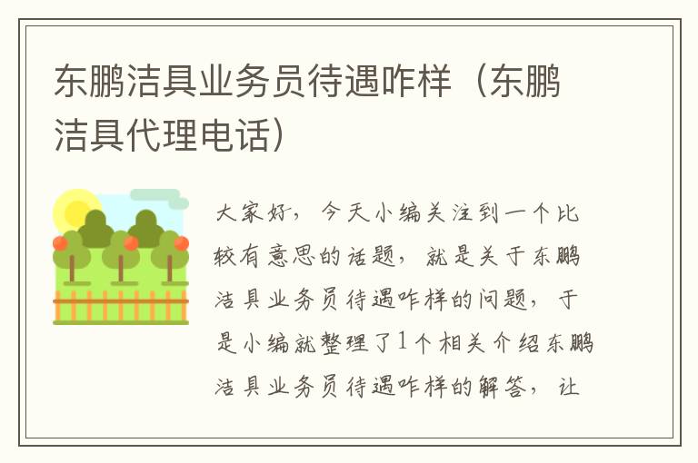 东鹏洁具业务员待遇咋样（东鹏洁具代理电话）