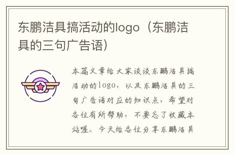 东鹏洁具搞活动的logo（东鹏洁具的三句广告语）