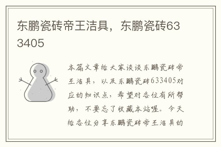 东鹏瓷砖帝王洁具，东鹏瓷砖633405