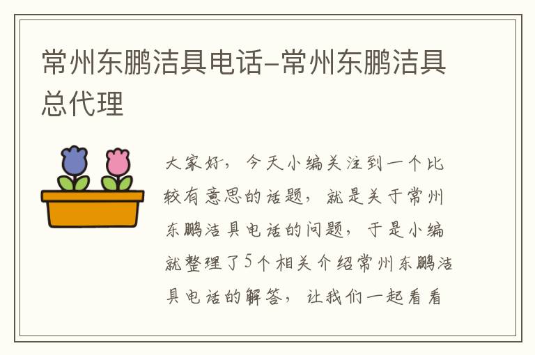 常州东鹏洁具电话-常州东鹏洁具总代理