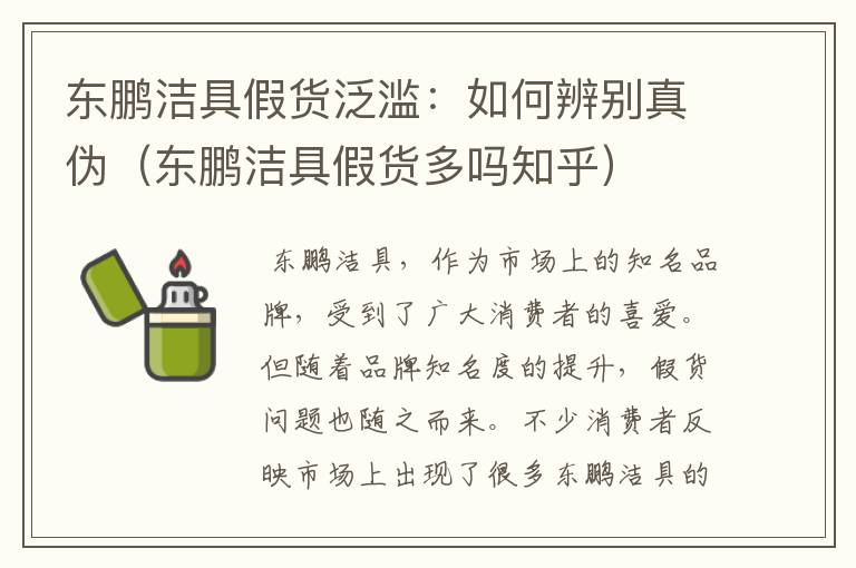 东鹏洁具假货泛滥：如何辨别真伪（东鹏洁具假货多吗知乎）