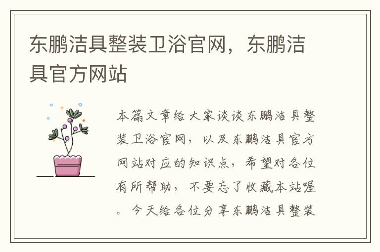 东鹏洁具整装卫浴官网，东鹏洁具官方网站