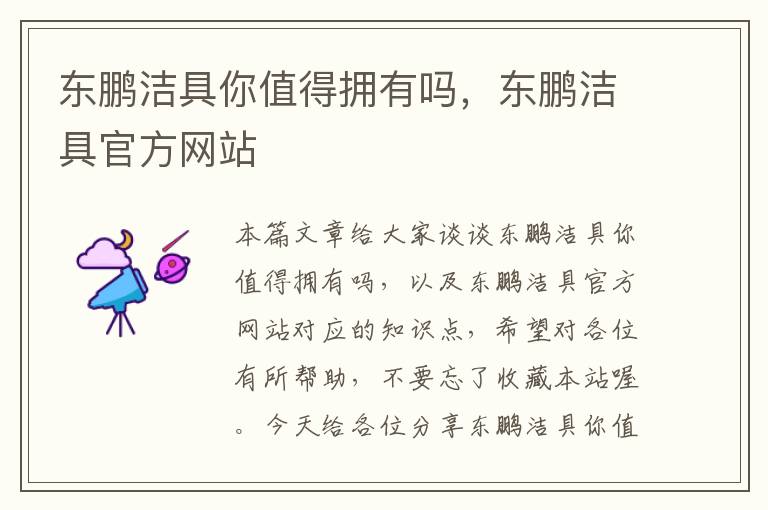 东鹏洁具你值得拥有吗，东鹏洁具官方网站