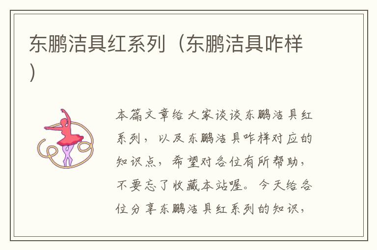 东鹏洁具红系列（东鹏洁具咋样）