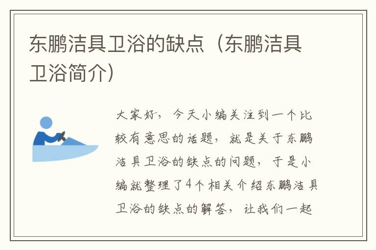 东鹏洁具卫浴的缺点（东鹏洁具卫浴简介）