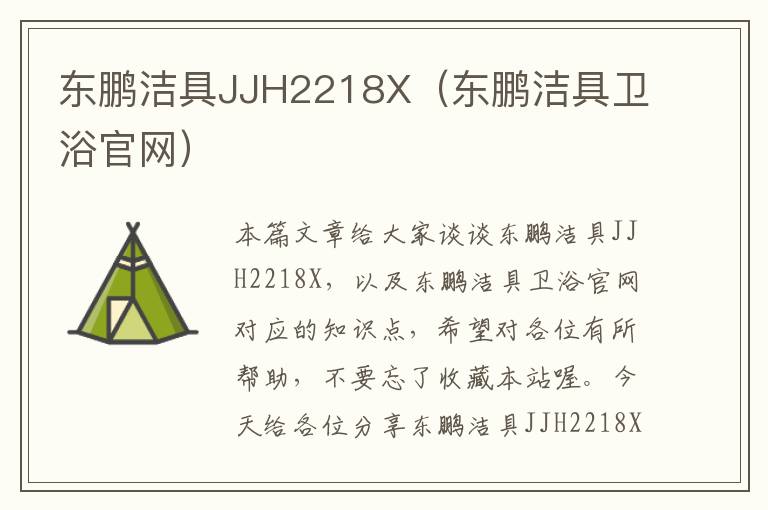 东鹏洁具JJH2218X（东鹏洁具卫浴官网）