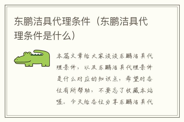 东鹏洁具代理条件（东鹏洁具代理条件是什么）