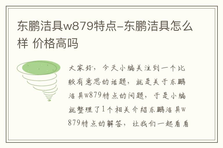 东鹏洁具w879特点-东鹏洁具怎么样 价格高吗