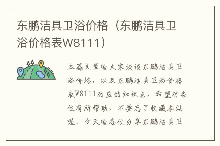 东鹏洁具卫浴价格（东鹏洁具卫浴价格表W8111）