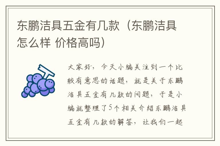 东鹏洁具五金有几款（东鹏洁具怎么样 价格高吗）