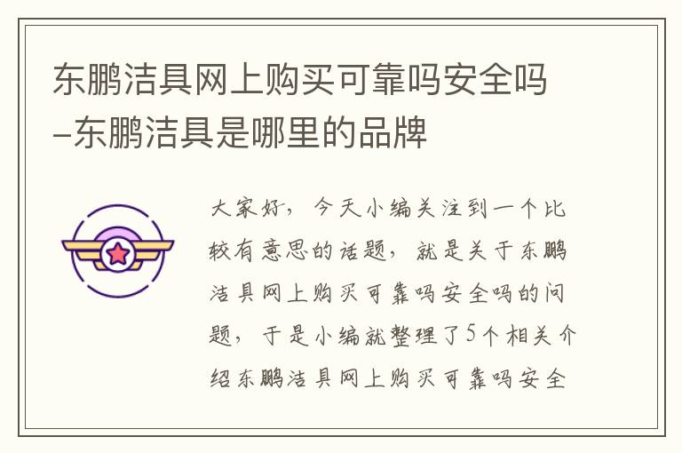 东鹏洁具网上购买可靠吗安全吗-东鹏洁具是哪里的品牌