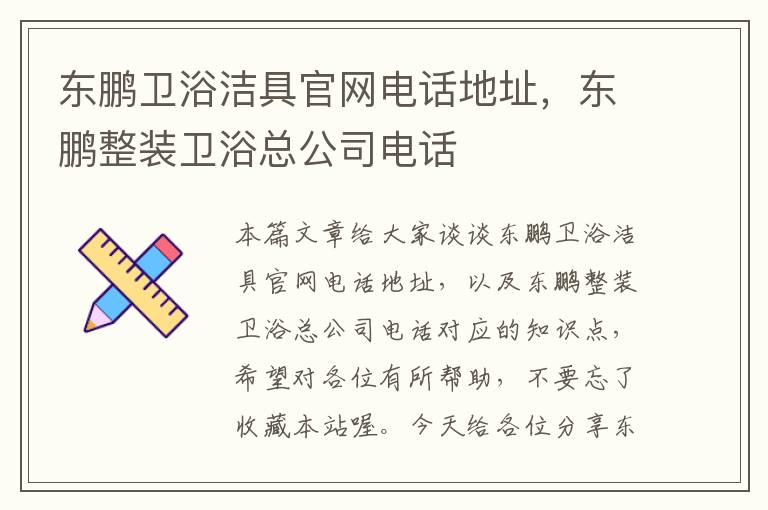 东鹏卫浴洁具官网电话地址，东鹏整装卫浴总公司电话