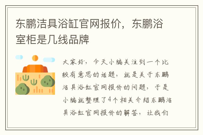 东鹏洁具浴缸官网报价，东鹏浴室柜是几线品牌