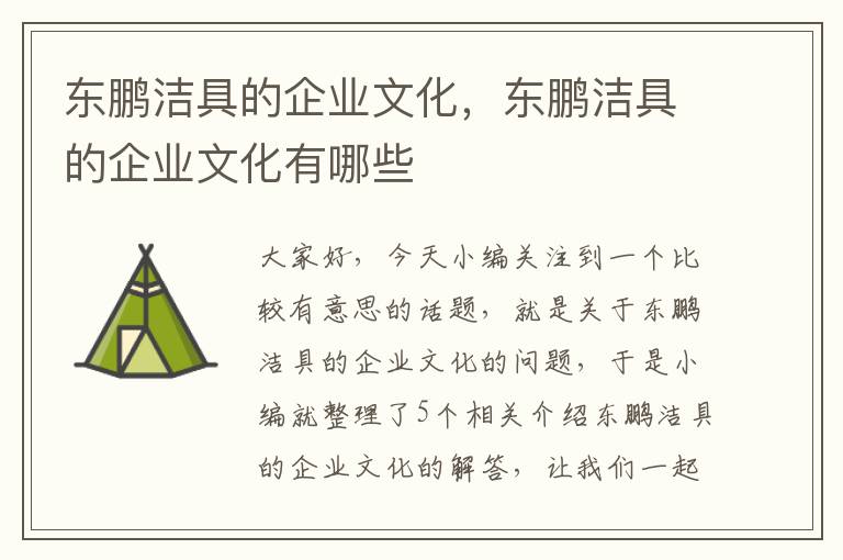 东鹏洁具的企业文化，东鹏洁具的企业文化有哪些