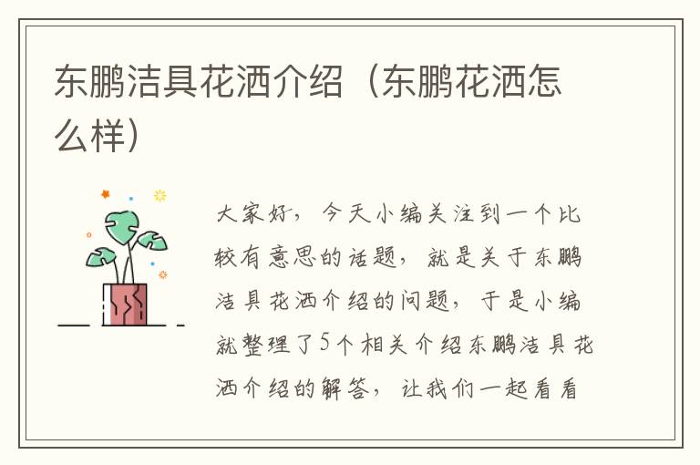 东鹏洁具花洒介绍（东鹏花洒怎么样）