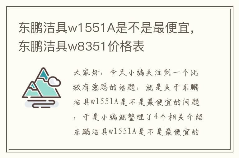 东鹏洁具w1551A是不是最便宜，东鹏洁具w8351价格表