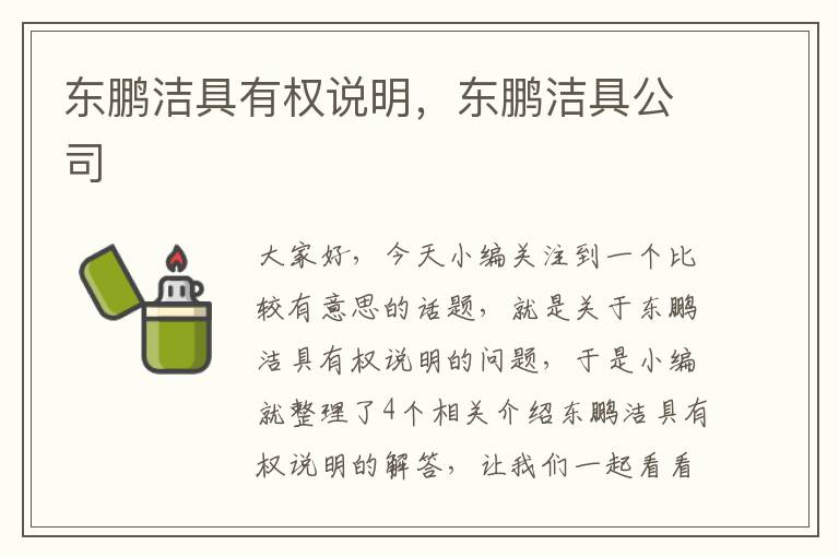 东鹏洁具有权说明，东鹏洁具公司