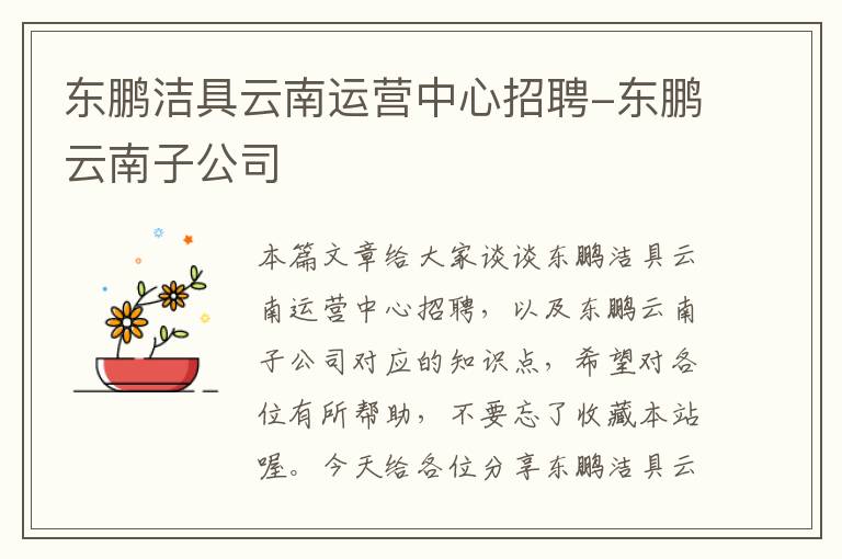 东鹏洁具云南运营中心招聘-东鹏云南子公司