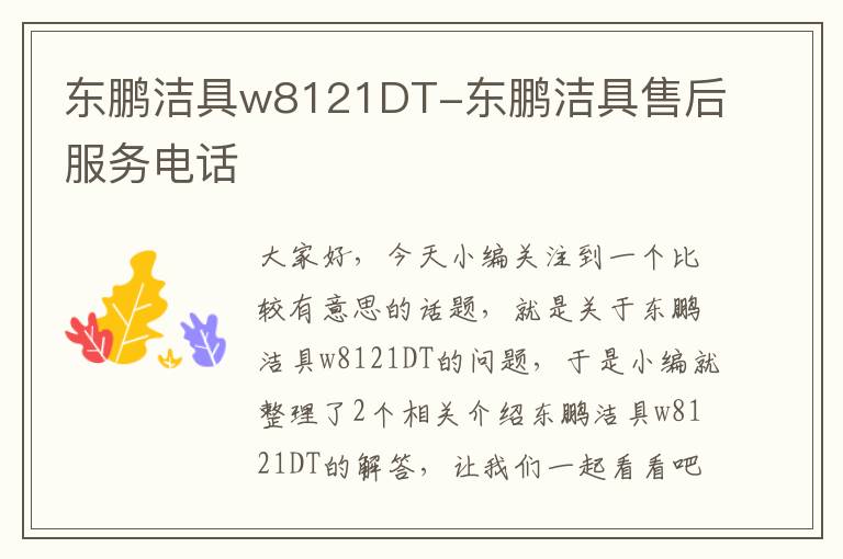 东鹏洁具w8121DT-东鹏洁具售后服务电话