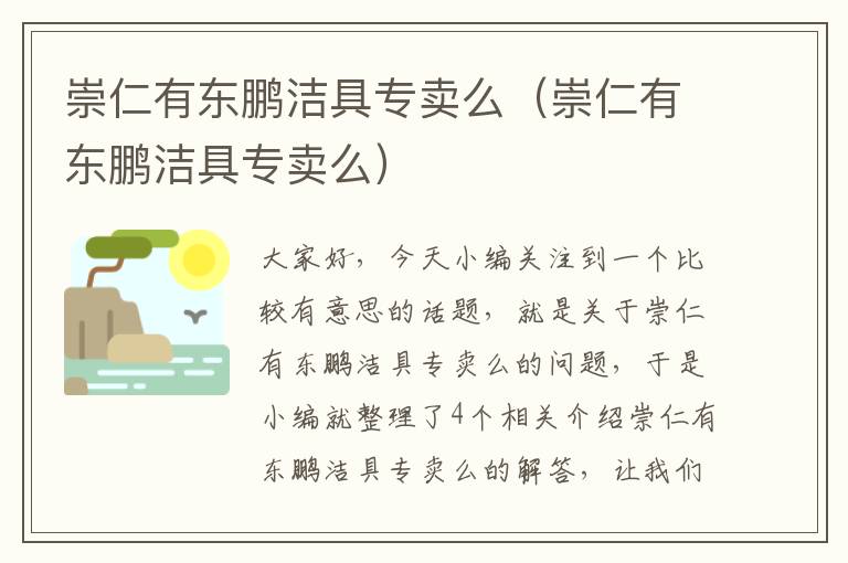 崇仁有东鹏洁具专卖么（崇仁有东鹏洁具专卖么）