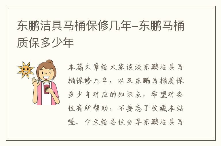 东鹏洁具马桶保修几年-东鹏马桶质保多少年