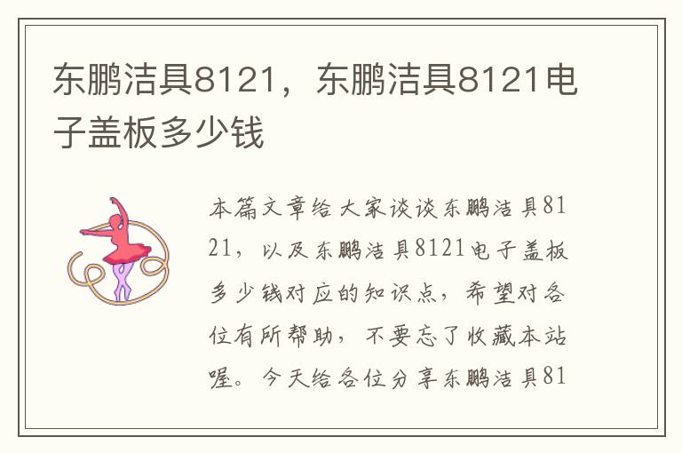 东鹏洁具8121，东鹏洁具8121电子盖板多少钱