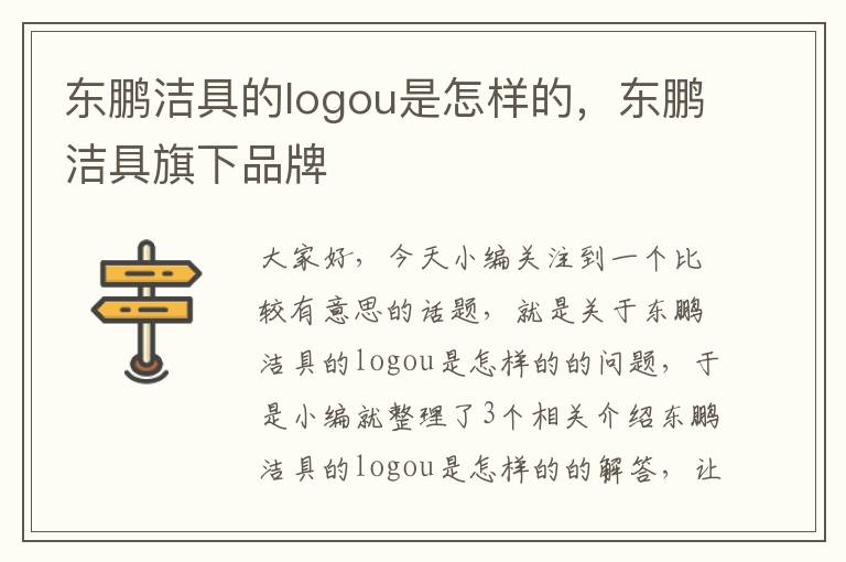 东鹏洁具的logou是怎样的，东鹏洁具旗下品牌