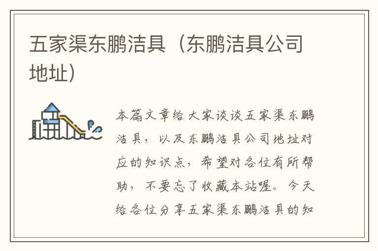 五家渠东鹏洁具（东鹏洁具公司地址）