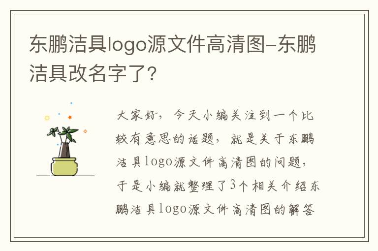 东鹏洁具logo源文件高清图-东鹏洁具改名字了?