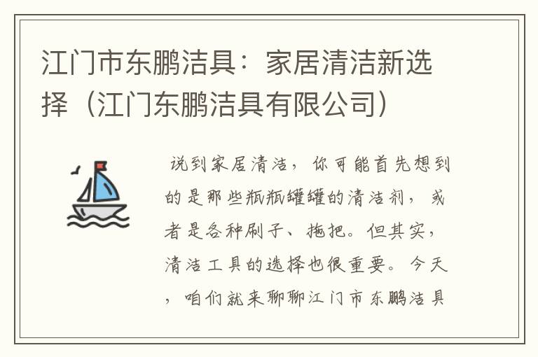 江门市东鹏洁具：家居清洁新选择（江门东鹏洁具有限公司）