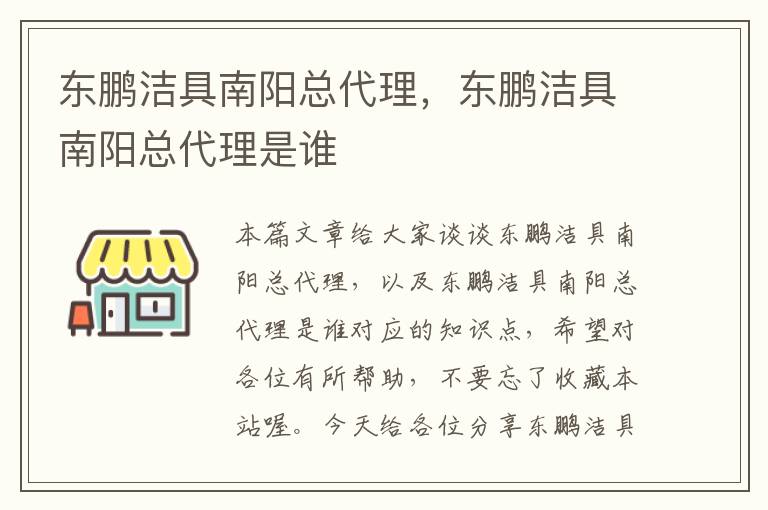 东鹏洁具南阳总代理，东鹏洁具南阳总代理是谁