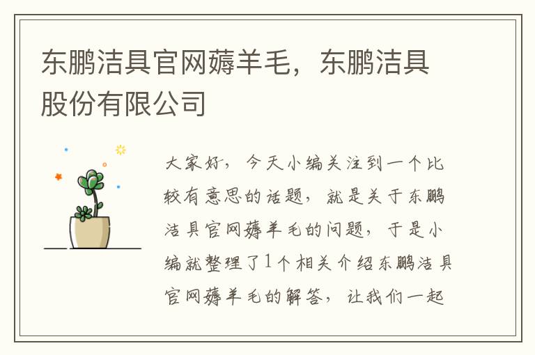 东鹏洁具官网薅羊毛，东鹏洁具股份有限公司