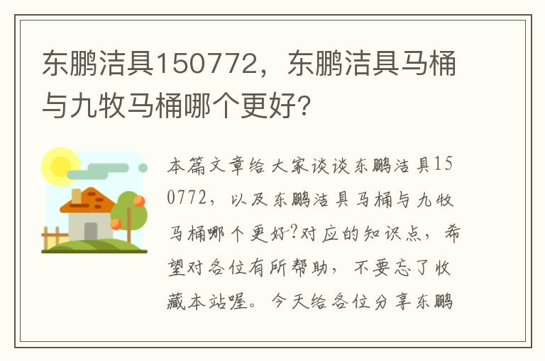 东鹏洁具150772，东鹏洁具马桶与九牧马桶哪个更好?