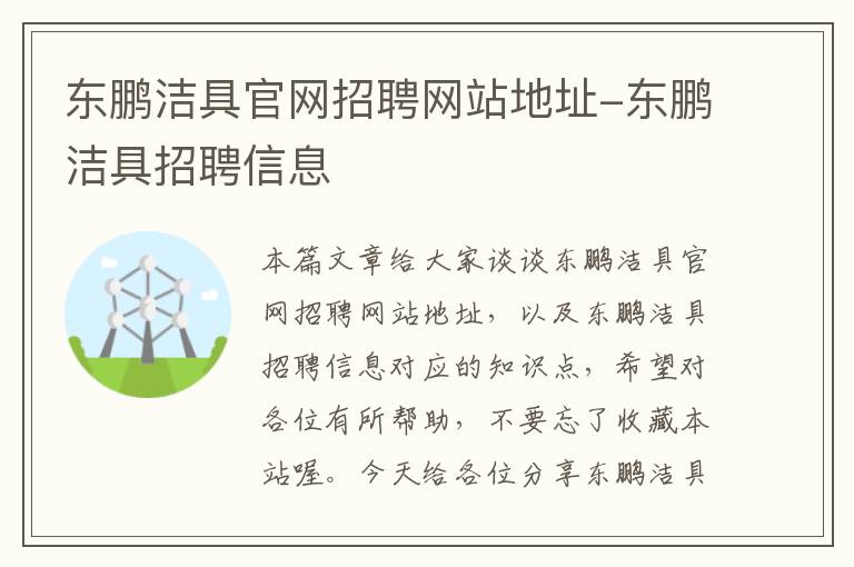 东鹏洁具官网招聘网站地址-东鹏洁具招聘信息