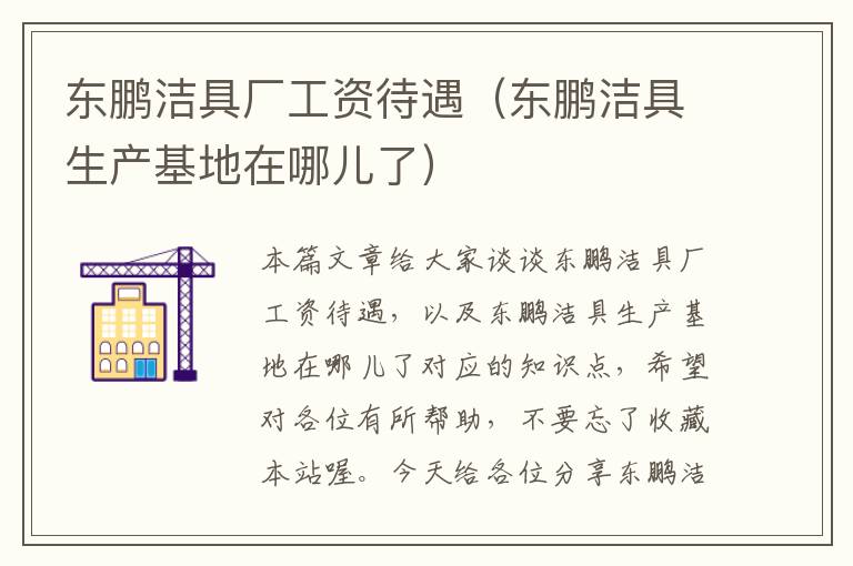 东鹏洁具厂工资待遇（东鹏洁具生产基地在哪儿了）